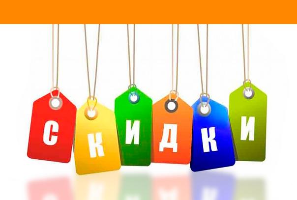 Скидки обязательны!